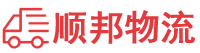南昌物流专线,南昌物流公司